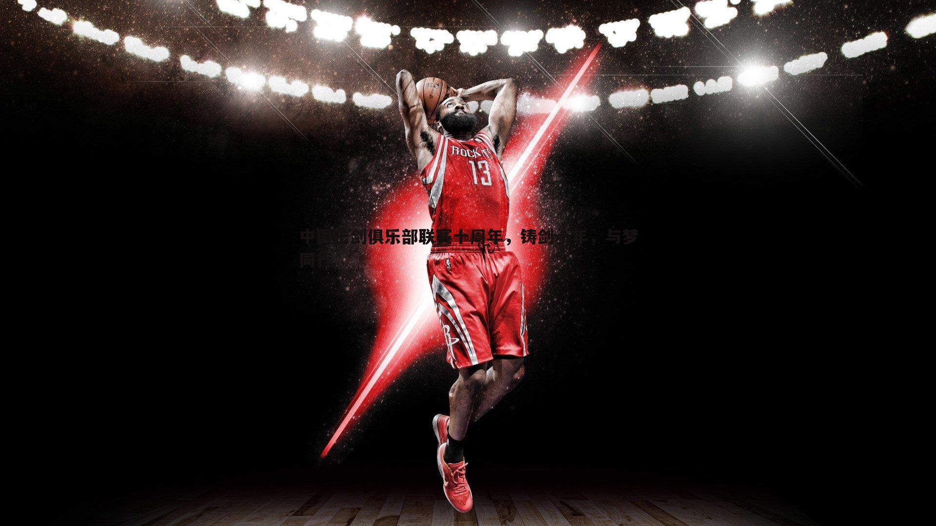 中国击剑俱乐部联赛十周年,铸剑十年,与梦同行