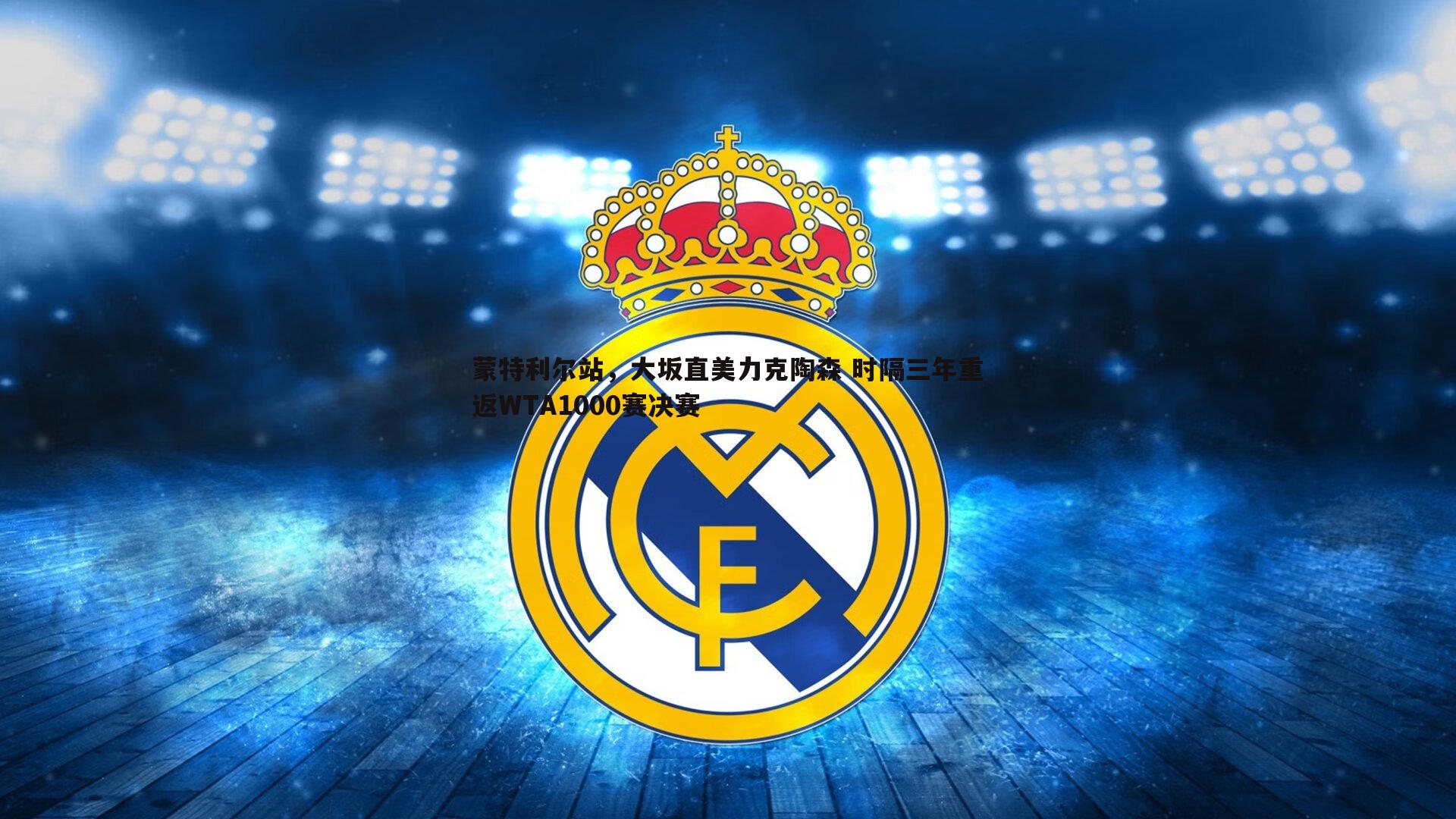 熊猫体育-蒙特利尔站，大坂直美力克陶森 时隔三年重返WTA1000赛决赛