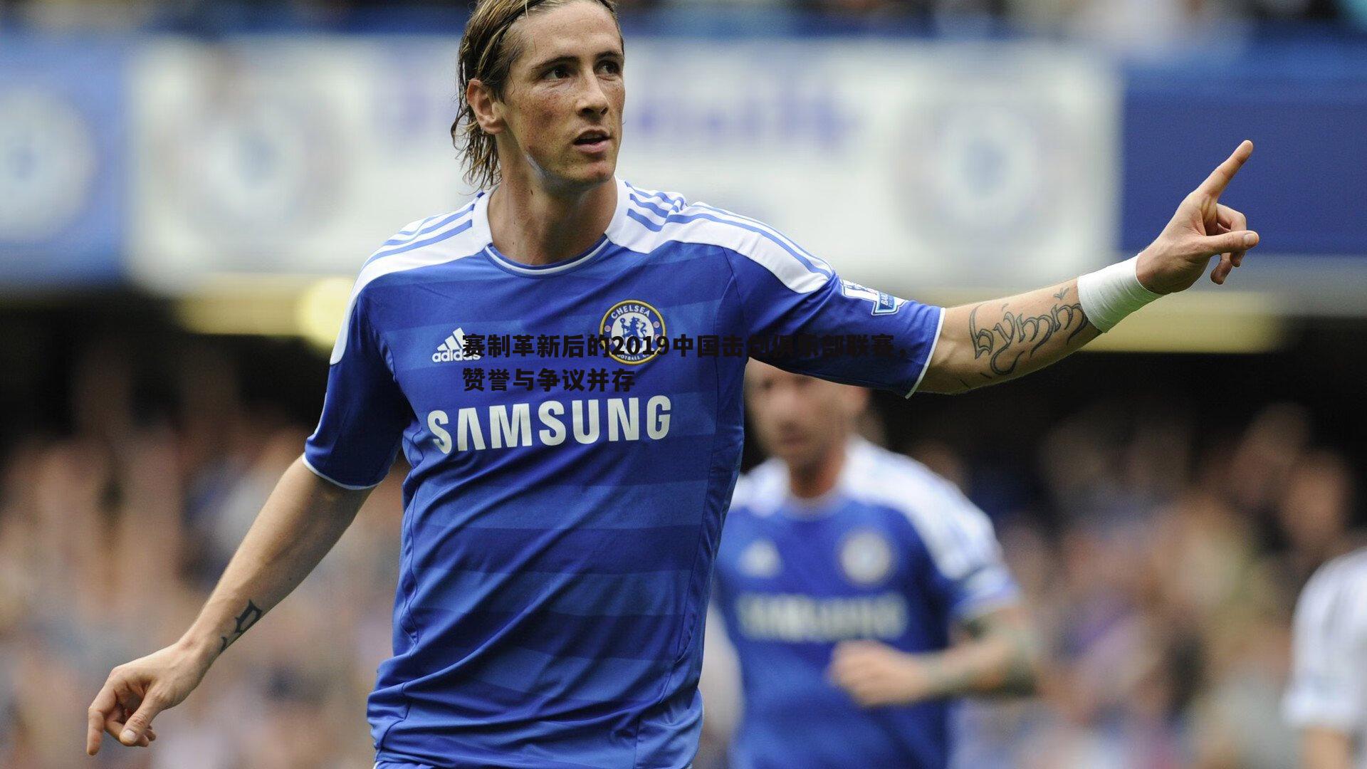 熊猫体育-赛制革新后的2019中国击剑俱乐部联赛，赞誉与争议并存