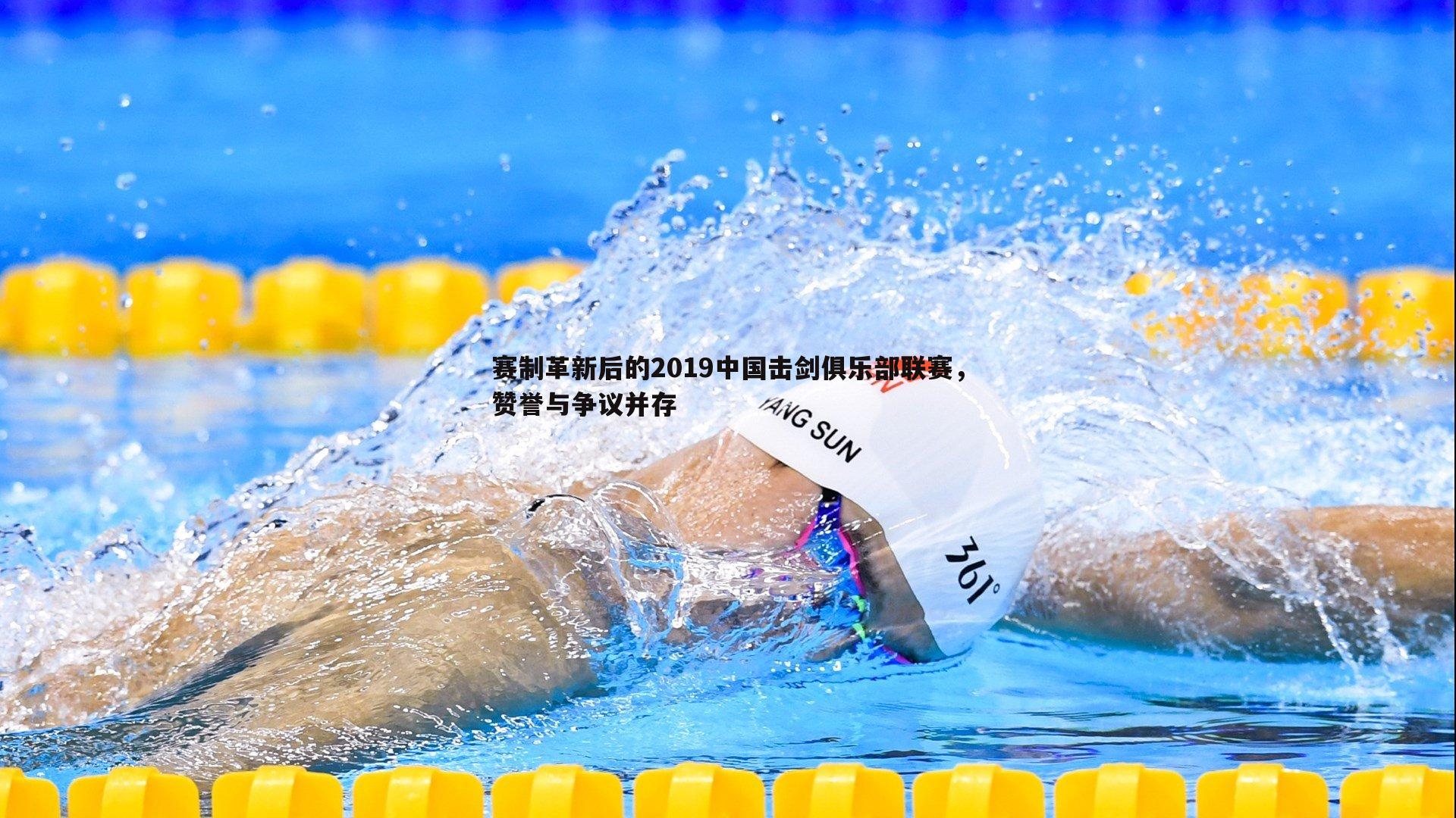 赛制革新后的2019中国击剑俱乐部联赛,赞誉与争议并存